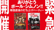 ありがとうポール・シムノン＆「ザ・クラッシュと日本」発売記念！ザ・クラッシュWトークセッション開催！