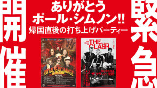 ありがとうポール・シムノン＆「ザ・クラッシュと日本」発売記念！ザ・クラッシュWトークセッション開催！