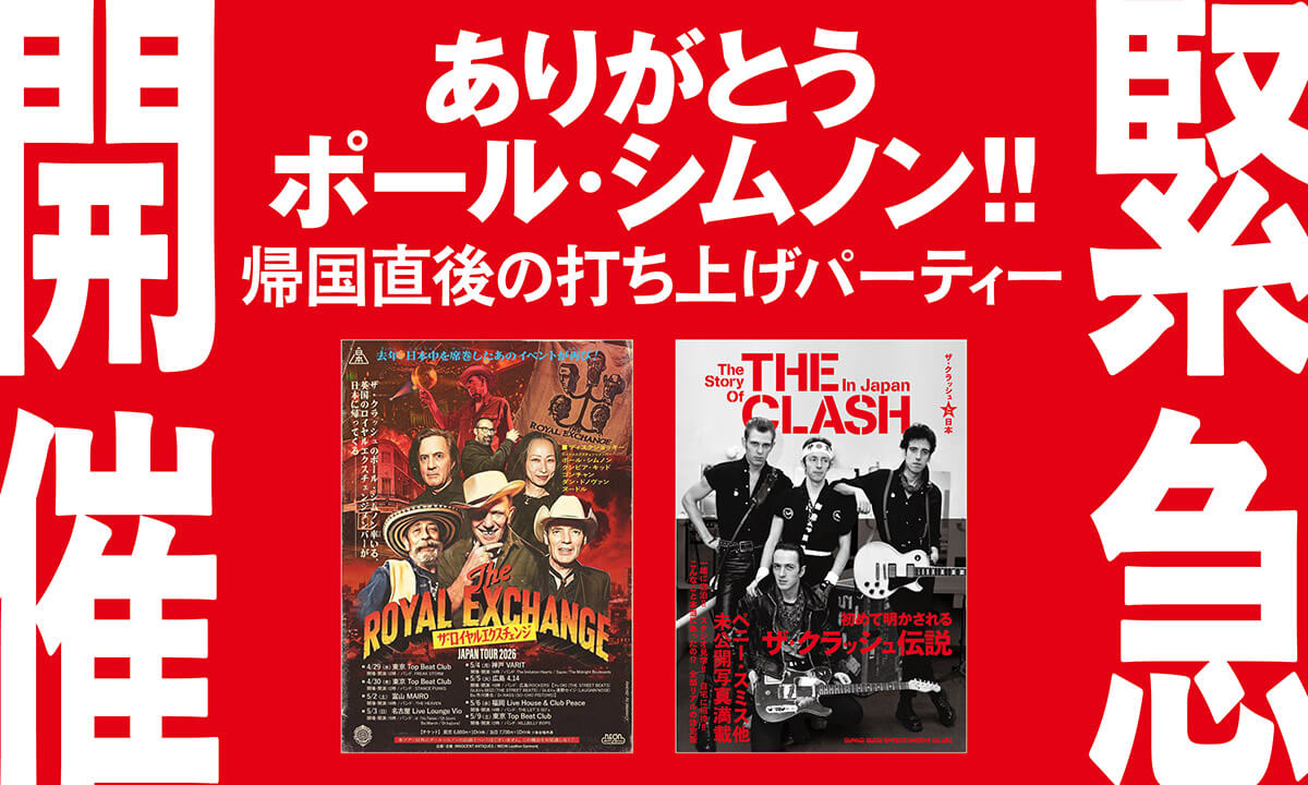 ありがとうポール・シムノン＆「ザ・クラッシュと日本」発売記念！ザ・クラッシュWトークセッション開催！