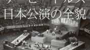 『ザ・ビートルズ日本公演の全貌』が6月18日に発売