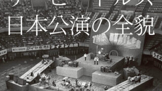 『ザ・ビートルズ日本公演の全貌』が6月18日に発売