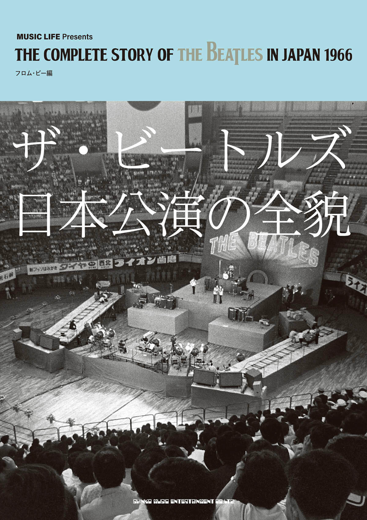 『ザ・ビートルズ日本公演の全貌』が6月18日に発売