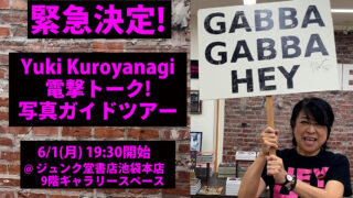 「Yuki Kuroyanagi 電撃トーク！写真ガイドツアー」6/1(月)開催決定！