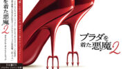 大ヒット上映中映画『プラダを着た悪魔２』サウンドトラック国内盤発売決定！