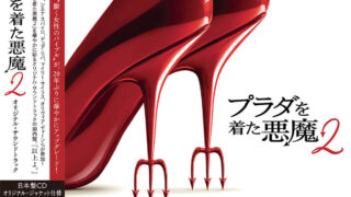 大ヒット上映中映画『プラダを着た悪魔２』サウンドトラック国内盤発売決定！