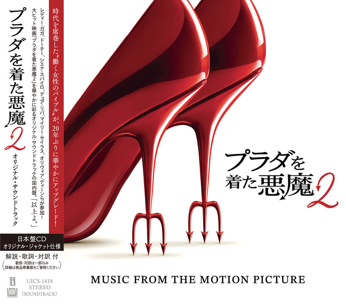 大ヒット上映中映画『プラダを着た悪魔２』サウンドトラック国内盤発売決定！