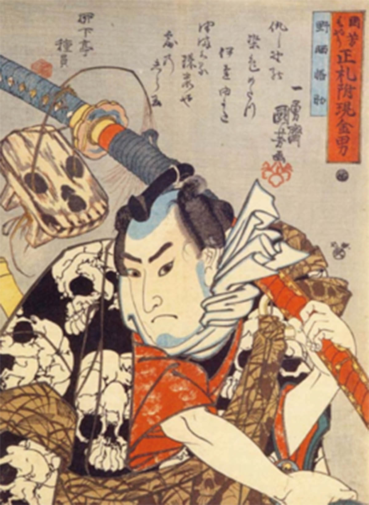 歌川国芳の傑作「国芳もやう正札附現金男 野晒悟助」