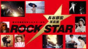 「ロック・スター★長谷部宏写真展」美術館「えき」KYOTOにて開催決定！