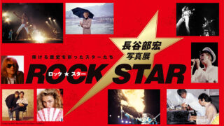 「ロック・スター★長谷部宏写真展」美術館「えき」KYOTOにて開催決定！