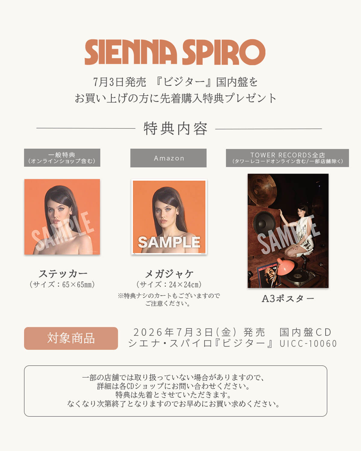 シエナ・スパイロ『ビジター』国内盤 特典情報