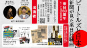 6/29(月)『「ビートルズと日本」新聞が見た来日狂騒曲』の出版記念トーク・ショウ開催