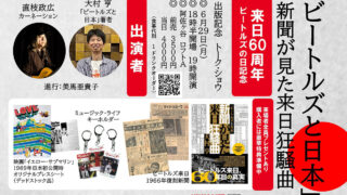 6/29(月)『「ビートルズと日本」新聞が見た来日狂騒曲』の出版記念トーク・ショウ開催