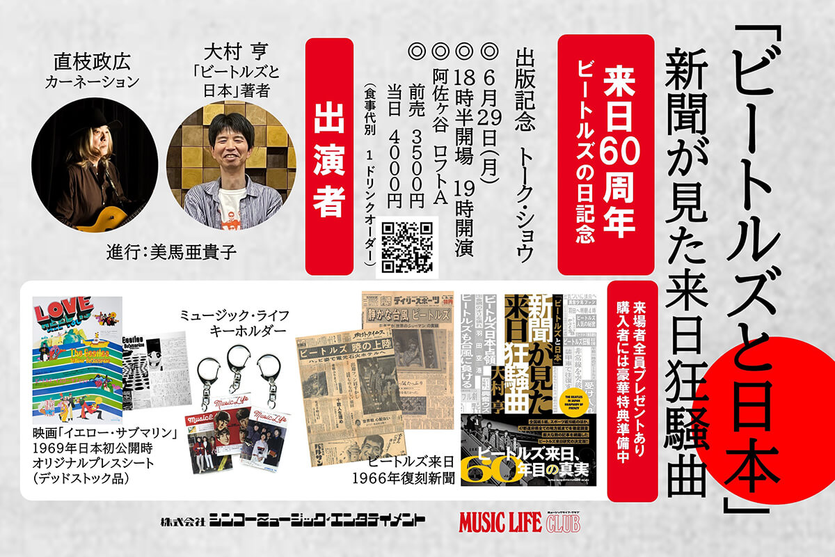6/29(月)『「ビートルズと日本」新聞が見た来日狂騒曲』の出版記念トーク・ショウ開催