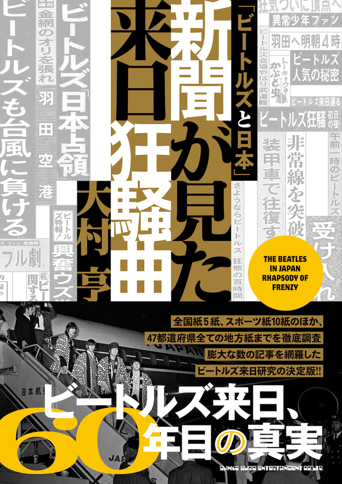 「ビートルズと日本」新聞が見た来日狂騒曲