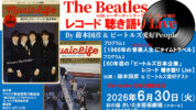 ザ・ビートルズ来日60周年！6/30(火)「ザ・ビートルズ　レコード聴き語りLive」開催