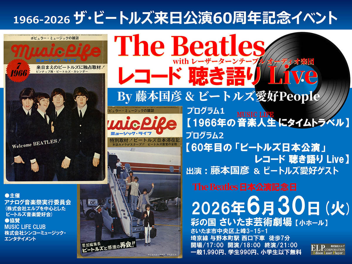ザ・ビートルズ来日60周年!6/30(火)「ザ・ビートルズ レコード聴き語りLive」開催