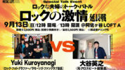 ロック写真家Yuki Kuroyanagiと音楽誌・書籍編集者の大谷英之が繰り広げる爆裂トークイベントが9/13(日)開催