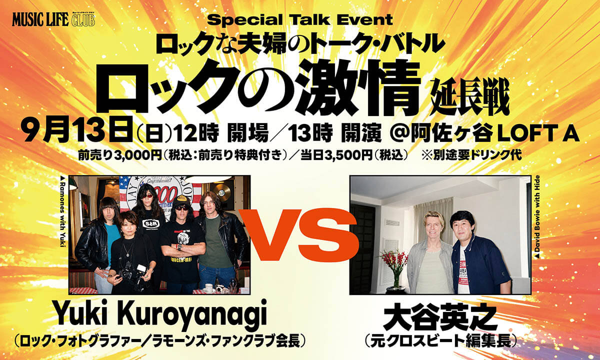 ロック写真家Yuki Kuroyanagiと音楽誌・書籍編集者の大谷英之が繰り広げる爆裂トークイベントが9/13(日)開催