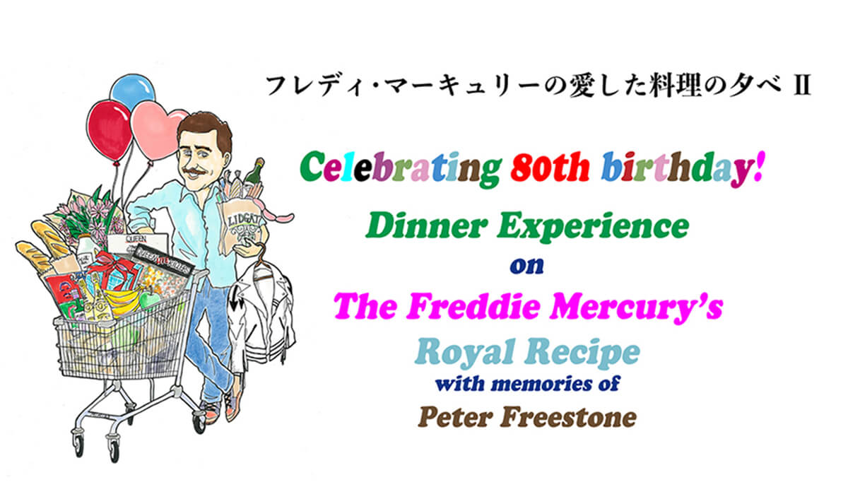 フレディ・マーキュリーの愛した料理の夕べ Ⅱ