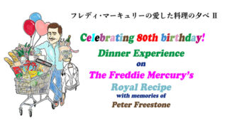 フレディ・マーキュリーの愛した料理レシピをホテルニューオータニが再現！9月4日に料理会開催！ゲストにピアニストの三柴理が参加！
