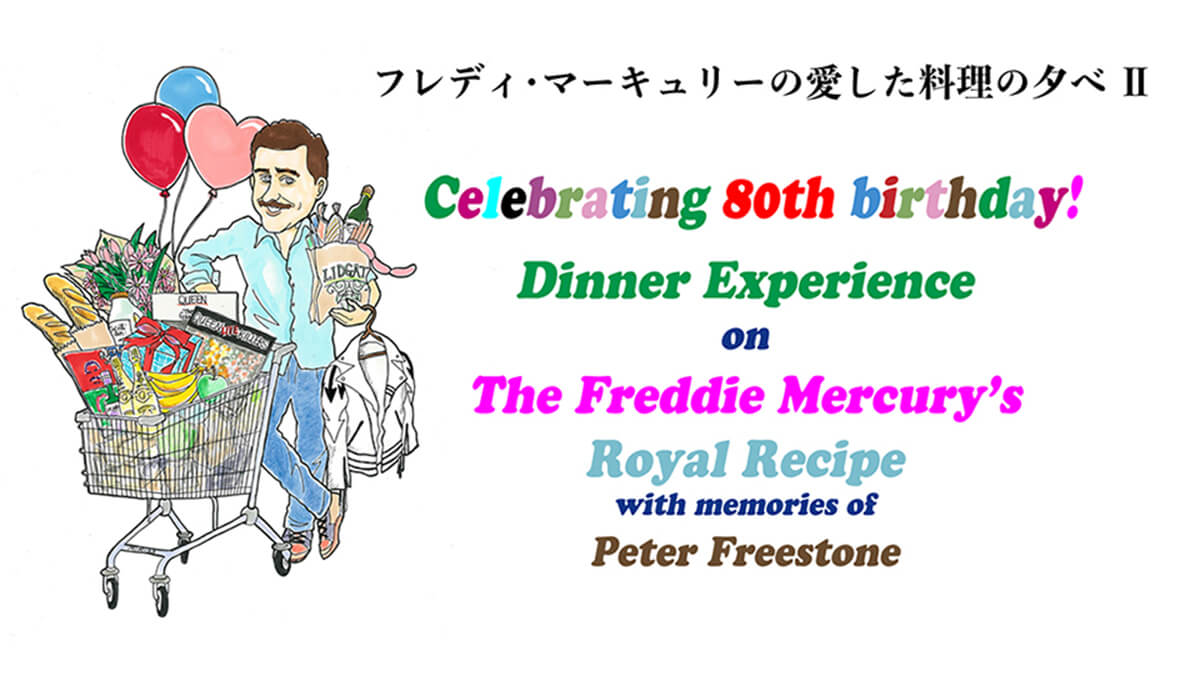 フレディ・マーキュリーの愛した料理レシピをホテルニューオータニが再現!9月4日に料理会開催!ゲストにピアニストの三柴理が参加!