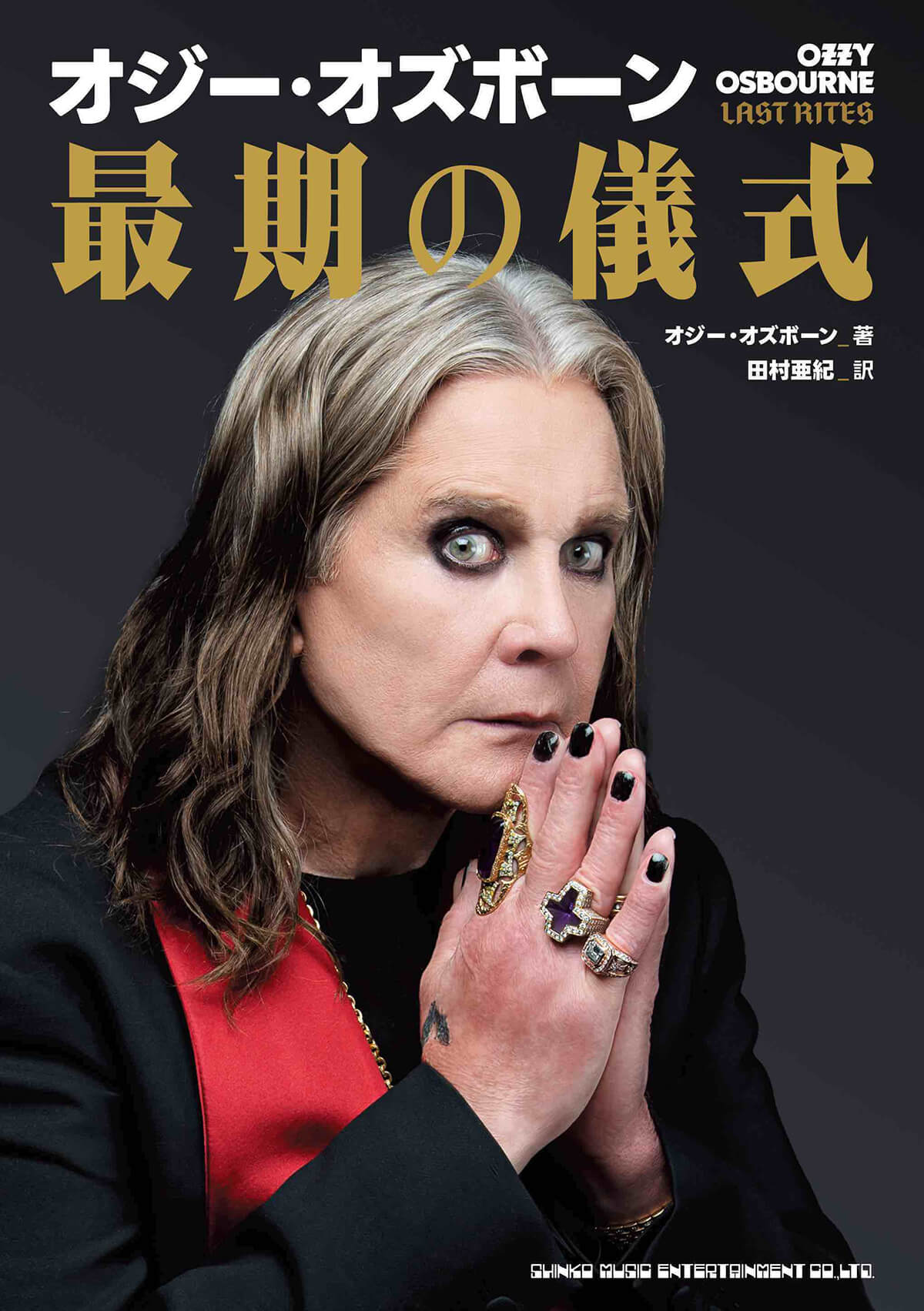 オジー・オズボーン著の自伝「オジー・オズボーン　最期の儀式」9月発売！