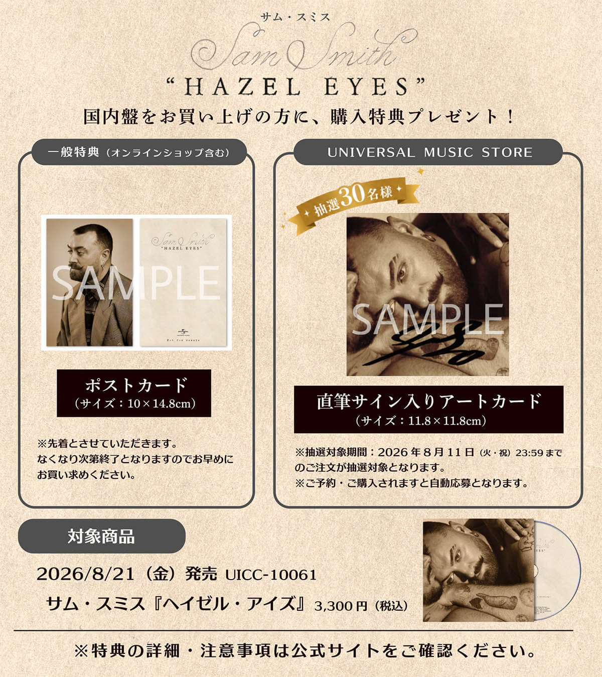 サム・スミス『ヘイゼル・アイズ』特典